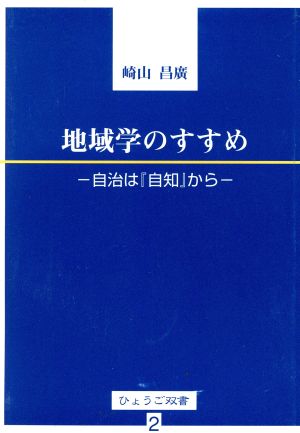 地域学のすすめ 自治は「自知」から