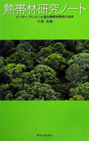 熱帯林研究ノートピーター・アシュトンと語る熱帯林研究の未来