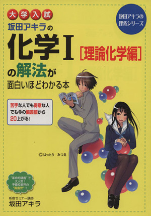 大学入試 坂田アキラの化学Ⅰ[理論化学編]の解法が面白いほどわかる本 坂田アキラの理系シリーズ