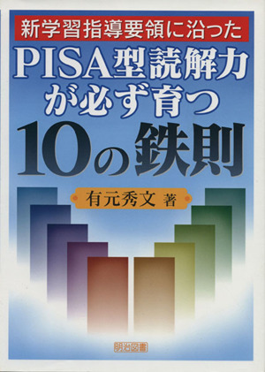 新学習指導要領に沿ったPISA型読解力が必ず育つ10の鉄則