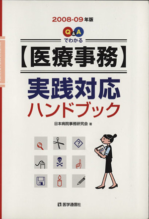 Q&Aでわかる【医療事務】実践対応ハンドブック(2008-2009)