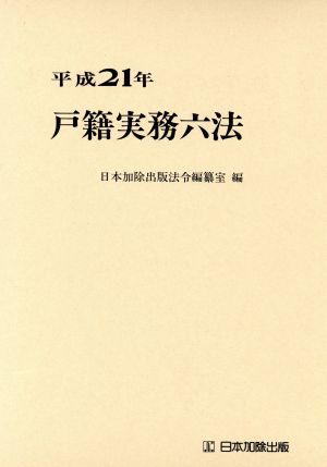 戸籍実務六法(平成21年)