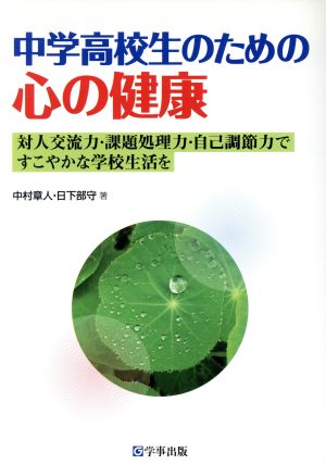 中学高校生のための心の健康 対人交流力・