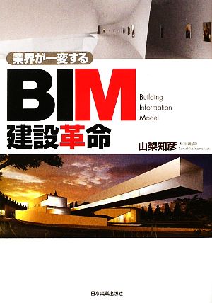 BIM建設革命業界が一変する
