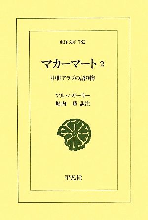 マカーマート(2) 中世アラブの語り物 東洋文庫782