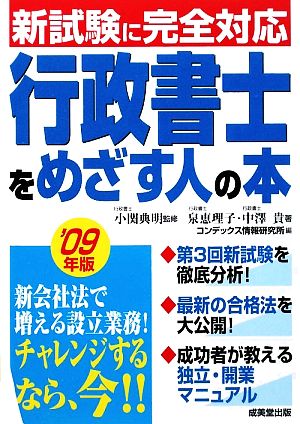 行政書士をめざす人の本('09年版)