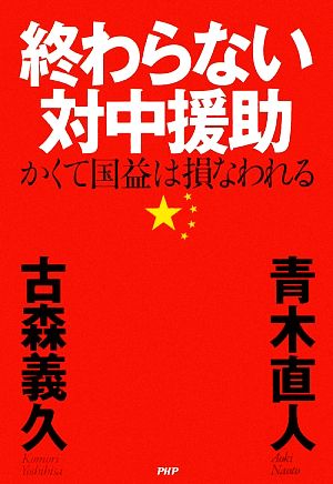 終わらない対中援助 かくて国益は損なわれる