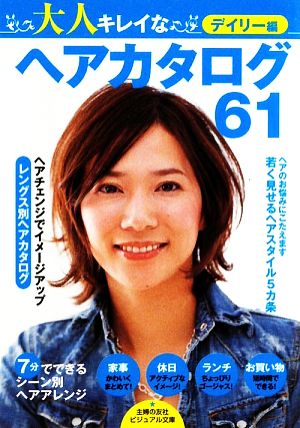 大人キレイなヘアカタログ61 デイリー編 ビジュアル文庫