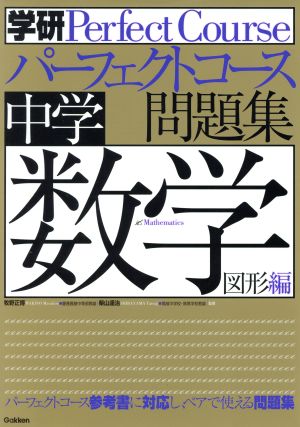 中学数学 図形編