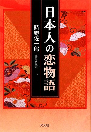 日本人の恋物語 男と女の日本史