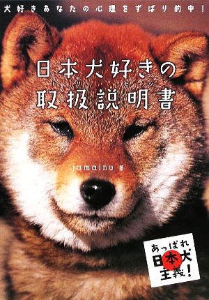 日本犬好きの取扱説明書 あっぱれ日本犬主義！犬好きあなたの心理をずばり的中！