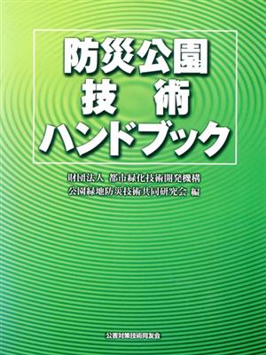 防災公園技術ハンドブック 中古本・書籍 | ブックオフ公式オンラインストア