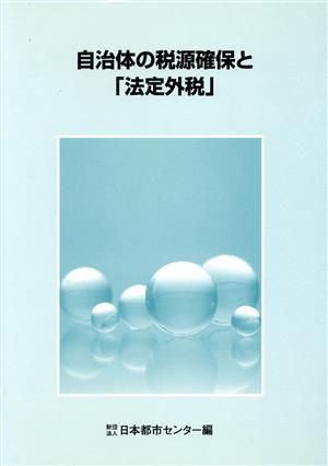 自治体の税源確保と「法定外税」