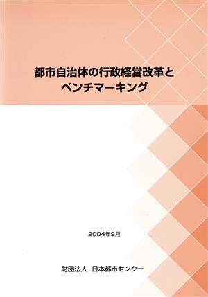 都市自治体の行政経営改革とベンチマーキング