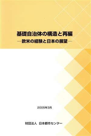 基礎自治体の構造と再編