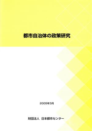 都市自治体の政策研究