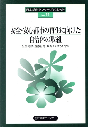 安全・安心都市の再生に向けた自治体の取組