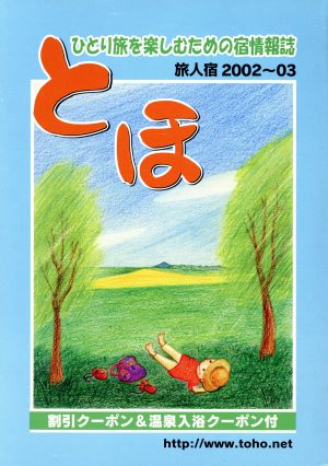とほ2002 中古本・書籍 | ブックオフ公式オンラインストア