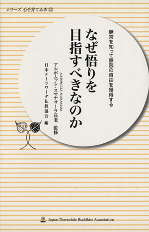 なぜ悟りを目指すべきなのか