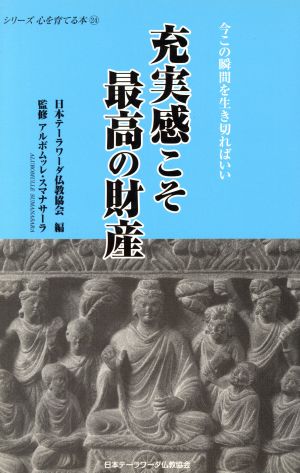 充実感こそ最高の財産