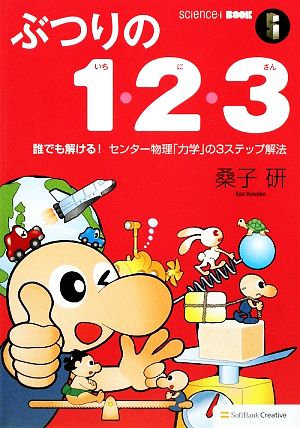 ぶつりの1・2・3 誰でも解ける！センター物理「力学」の3ステップ解法 サイエンス・アイ新書