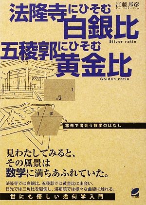 法隆寺にひそむ白銀比 五稜郭にひそむ黄金比 旅先で出会う数学のはなし