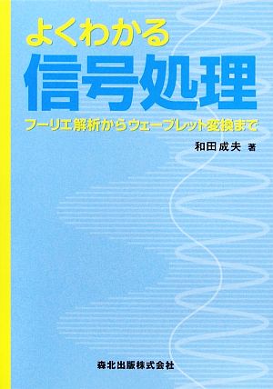 よくわかる信号処理 フーリエ解析からウェーブレット変換まで