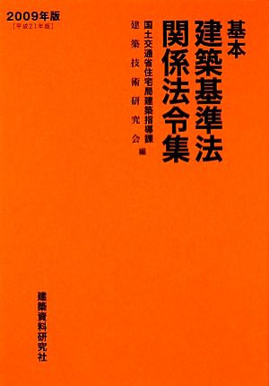 基本建築基準法関係法令集(2009年版)