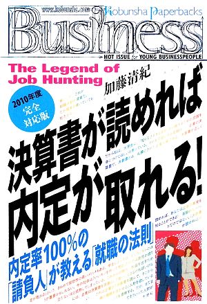 決算書が読めれば内定が取れる！ 内定率100%の「請負人」が教える「就職の法則」 2010年度完全対応版 光文社ペーパーバックス