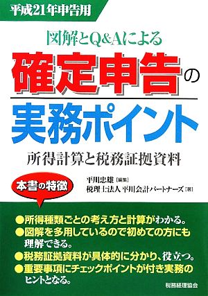 図解とQ&Aによる確定申告の実務ポイント(平成21年申告用) 所得計算と税務証拠資料