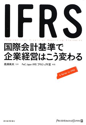 IFRS 国際会計基準で企業経営はこう変わる