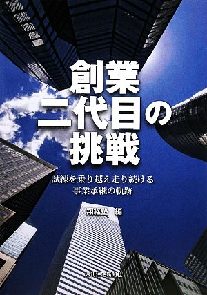 創業二代目の挑戦 試練を乗り越え走り続ける事業承継の軌跡