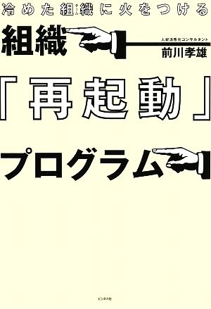 組織『再起動』プログラム冷めた組織(チーム)に火をつける