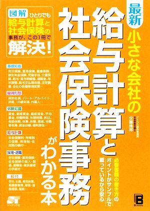 最新 小さな会社の給与計算と社会保険事務がわかる本