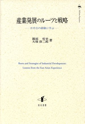 産業発展のルーツと戦略