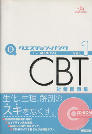 クエスチョン・バンク CBT対策問題集(vol.1)