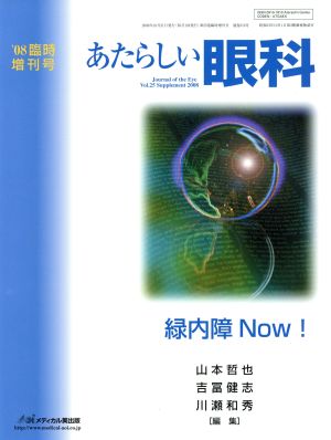 あたらしい眼科 25-臨時増刊号