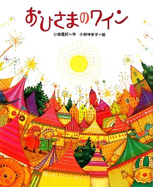 おひさまのワイン 学研の新しい創作