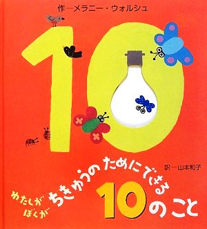 ちきゅうのためにできる10のこと