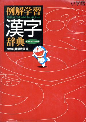 例解学習漢字辞典 ドラえもん版 第5版 中古本・書籍 | ブックオフ公式オンラインストア