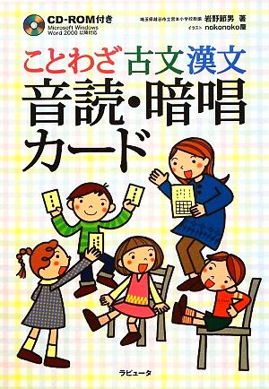 ことわざ古文漢文音読・暗唱カード