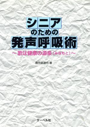 シニアのための発声呼吸術～歌は健康の源泉