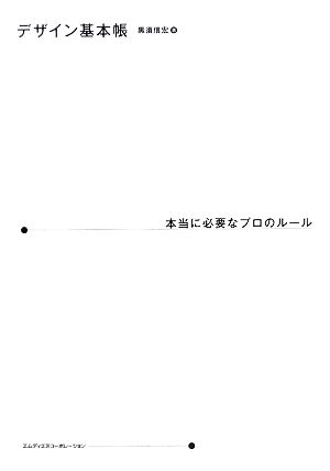 デザイン基本帳 本当に必要なプロのルール 本当に必要なプロのルール