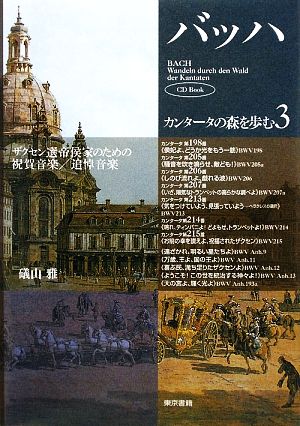 バッハ・カンタータの森を歩む(3) ザクセン選帝候家のための祝賀音楽/追悼音楽