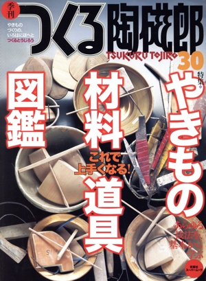 季刊 つくる陶磁郎(30) 双葉社スーパームック