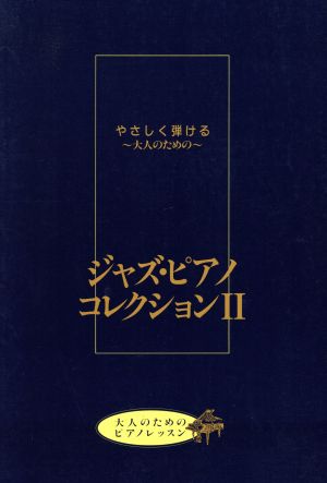 楽譜 ジャズ・ピアノコレクション 2