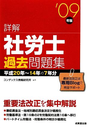 詳解 社労士過去問題集('09年版)