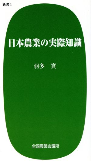 日本農業の実際知識