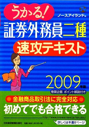 うかる！証券外務員二種 速攻テキスト(2009年版)