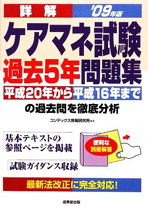 詳解 ケアマネ試験過去5年問題集('09年版)